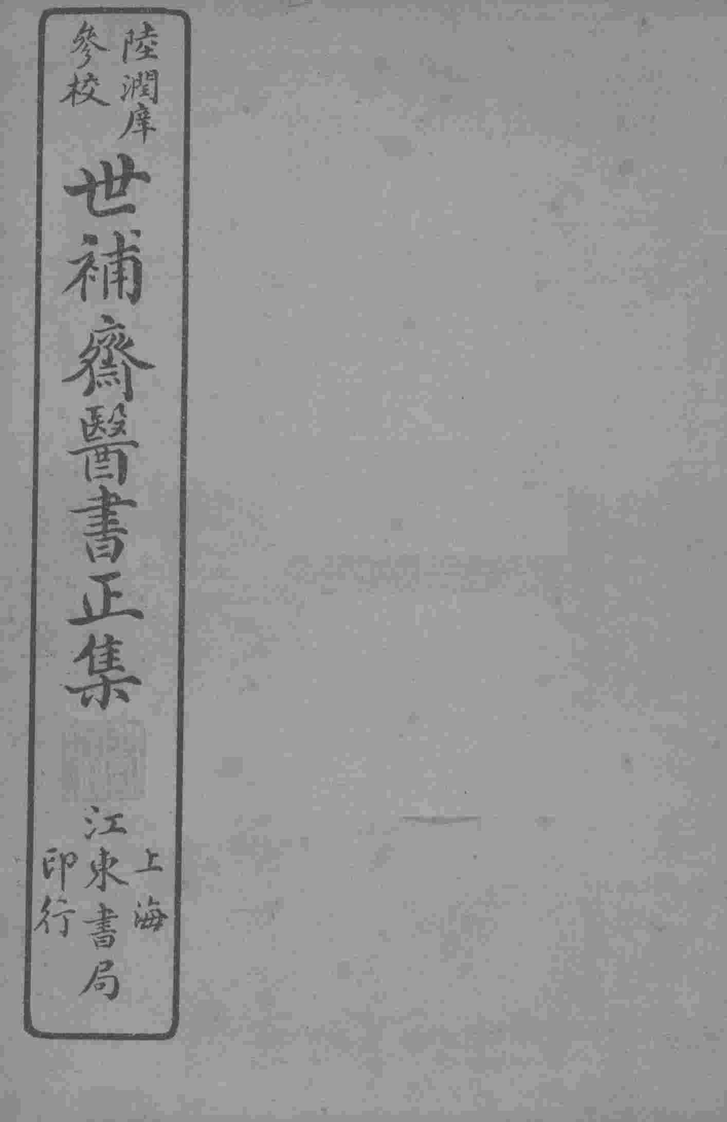 世补斋医书正集  卷5-9